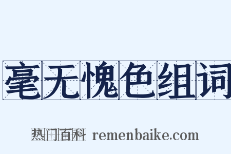 毫无愧色组词是什么意思的图片